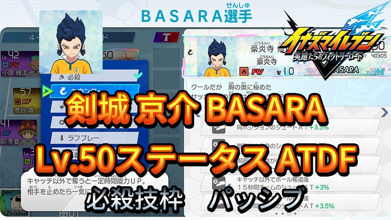 【イナイレV】剣城 京介 BASARA Lv.50ステータス詳細【攻略】