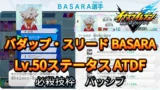 【イナイレV】バダップ・スリード BASARA Lv.50ステータス詳細【攻略】