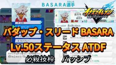 【イナイレV】バダップ・スリード BASARA Lv.50ステータス詳細【攻略】