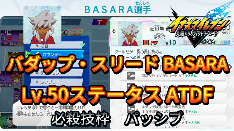 【イナイレV】バダップ・スリード BASARA Lv.50ステータス詳細【攻略】