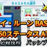 【イナイレV】フェイ・ルーン BASARA Lv.50ステータス詳細【攻略】