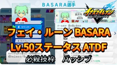 【イナイレV】フェイ・ルーン BASARA Lv.50ステータス詳細【攻略】