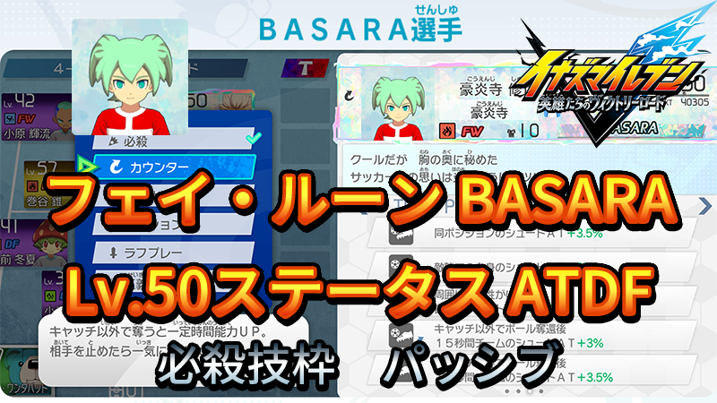 【イナイレV】フェイ・ルーン BASARA Lv.50ステータス詳細【攻略】