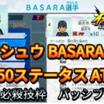 【イナイレV】シュウ BASARA Lv.50ステータス詳細【攻略】