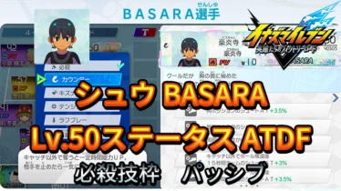 【イナイレV】シュウ BASARA Lv.50ステータス詳細【攻略】