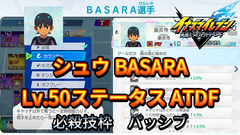【イナイレV】シュウ BASARA Lv.50ステータス詳細【攻略】