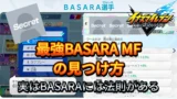 【イナイレV】最強BASARA MF選手の見つけ方【攻略】 【イナイレV】最強BASARA MF選手の見つけ方【攻略】