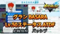 【イナイレV】グラン BASARA Lv.50ステータス詳細【攻略】 【イナイレV】グラン BASARA Lv.50ステータス詳細【攻略】