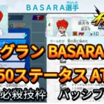 【イナイレV】グラン BASARA Lv.50ステータス詳細【攻略】