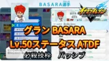 【イナイレV】グラン BASARA Lv.50ステータス詳細【攻略】