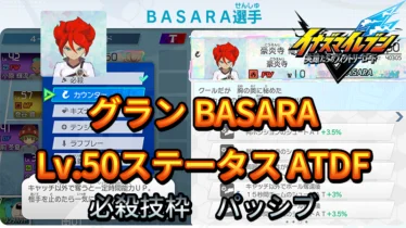 【イナイレV】グラン BASARA Lv.50ステータス詳細【攻略】