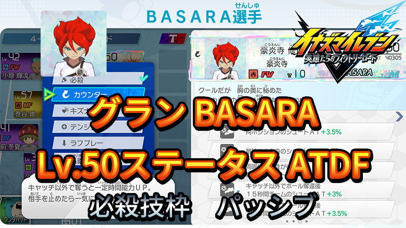 【イナイレV】グラン BASARA Lv.50ステータス詳細【攻略】