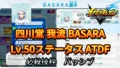 【イナイレV】四川堂 我流 BASARA Lv.50ステータス詳細【攻略】