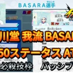 【イナイレV】四川堂 我流 BASARA Lv.50ステータス詳細【攻略】