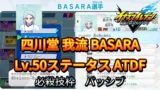 【イナイレV】四川堂 我流 BASARA Lv.50ステータス詳細【攻略】