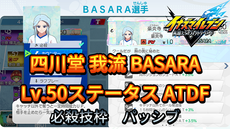 【イナイレV】四川堂 我流 BASARA Lv.50ステータス詳細【攻略】