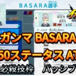 【イナイレV】ガンマ BASARA Lv.50ステータス詳細【攻略】