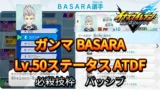 【イナイレV】ガンマ BASARA Lv.50ステータス詳細【攻略】