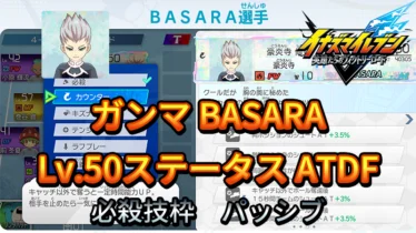 【イナイレV】ガンマ BASARA Lv.50ステータス詳細【攻略】