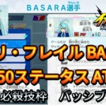 【イナイレV】ヒラリ・フレイル BASARA Lv.50ステータス詳細【攻略】