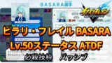【イナイレV】ヒラリ・フレイル BASARA Lv.50ステータス詳細【攻略】