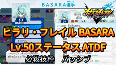 【イナイレV】ヒラリ・フレイル BASARA Lv.50ステータス詳細【攻略】