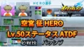 【イナイレV】空宮 征 HERO Lv.50ステータス詳細 ひっさつ 正義【攻略】