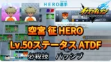 【イナイレV】空宮 征 HERO Lv.50ステータス詳細 ひっさつ 正義【攻略】
