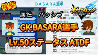 【イナイレV】GK BASARA選手のLv.50ステータス KPDF【攻略】