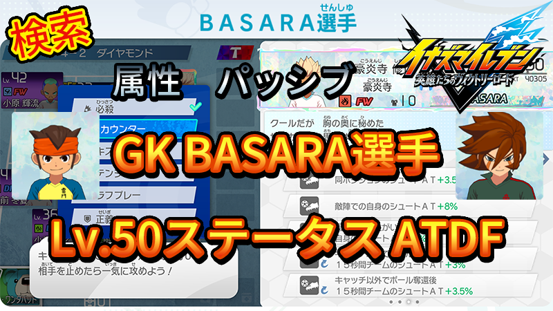 【イナイレV】GK BASARA選手のLv.50ステータス KPDF【攻略】