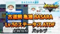 【イナイレV】古道飼 亀雄 BASARA Lv.50ステータス詳細【攻略】