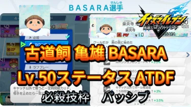 【イナイレV】古道飼 亀雄 BASARA Lv.50ステータス詳細【攻略】