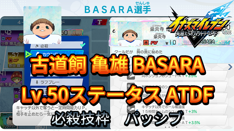【イナイレV】古道飼 亀雄 BASARA Lv.50ステータス詳細【攻略】