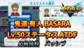 【イナイレV】鬼道 有人 BASARA Lv.50ステータス詳細【攻略】