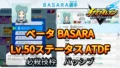 【イナイレV】ベータ BASARA Lv.50ステータス詳細【攻略】 【イナイレV】ベータ BASARA Lv.50ステータス詳細【攻略】