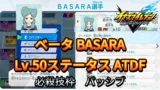 【イナイレV】ベータ BASARA Lv.50ステータス詳細【攻略】