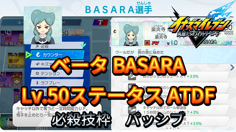 【イナイレV】ベータ BASARA Lv.50ステータス詳細【攻略】