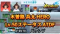 【イナイレV】木曽路 兵太 HERO Lv.50ステータス詳細 テンション キズナ【攻略】