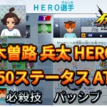 【イナイレV】木曽路 兵太 HERO Lv.50ステータス詳細 テンション キズナ【攻略】