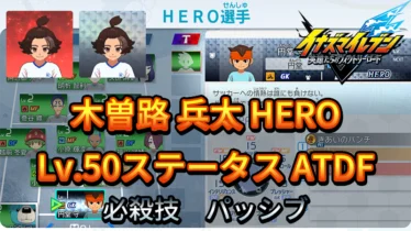 【イナイレV】木曽路 兵太 HERO Lv.50ステータス詳細 テンション キズナ【攻略】