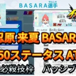 【イナイレV】忍原 来夏 BASARA Lv.50ステータス詳細【攻略】