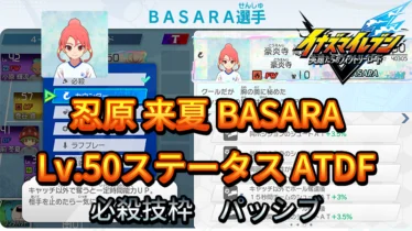 【イナイレV】忍原 来夏 BASARA Lv.50ステータス詳細【攻略】