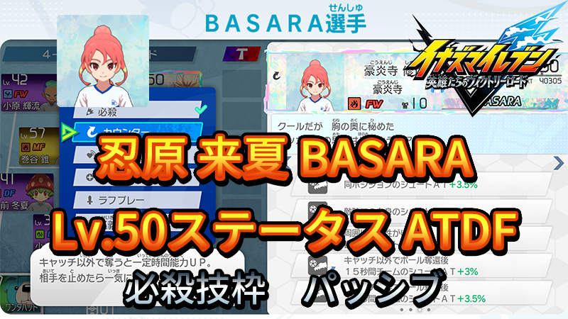 【イナイレV】忍原 来夏 BASARA Lv.50ステータス詳細【攻略】