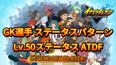 【イナイレV】GK選手のステータスパターン【攻略】
