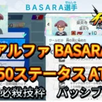 【イナイレV】アルファ BASARA Lv.50ステータス詳細【攻略】