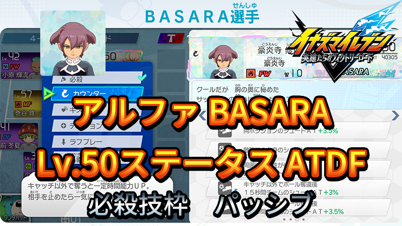 【イナイレV】アルファ BASARA Lv.50ステータス詳細【攻略】