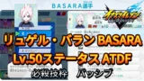 【イナイレV】リュゲル・バラン BASARA Lv.50ステータス詳細【攻略】