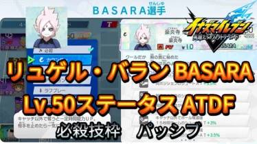 【イナイレV】リュゲル・バラン BASARA Lv.50ステータス詳細【攻略】