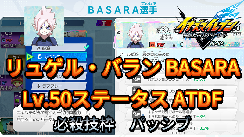 【イナイレV】リュゲル・バラン BASARA Lv.50ステータス詳細【攻略】