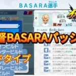 【イナイレV】監督BASARAパッシブ一覧 ビルドタイプ【攻略】